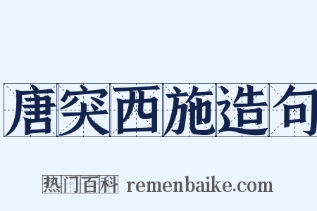 唐突西施造句是什么意思的图片